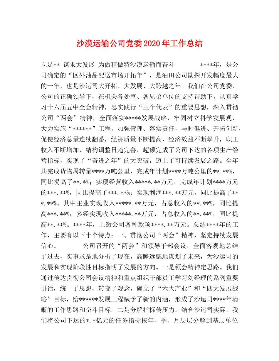 沙漠运输公司党委2020年工作总结 _第1页