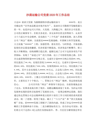 沙漠运输公司党委2020年工作总结 
