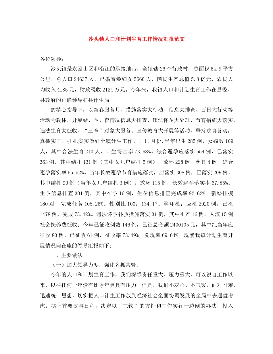 沙头镇人口和计划生育工作情况汇报范文 _第1页
