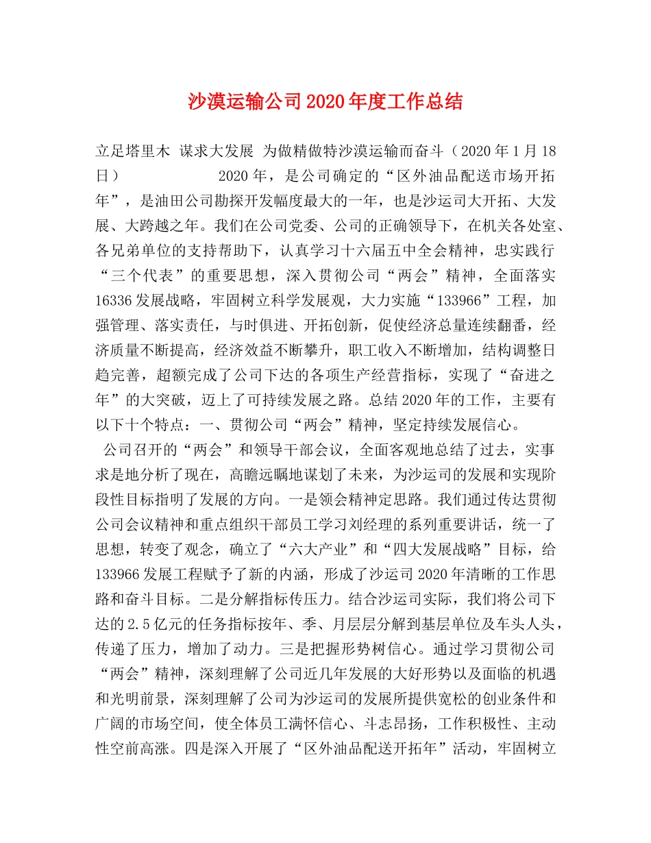 沙漠运输公司2020年度工作总结 _第1页