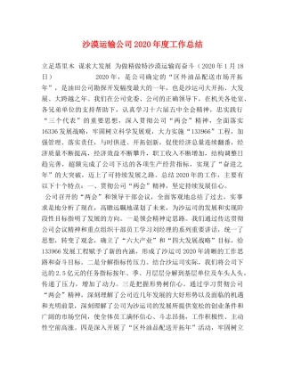 沙漠运输公司2020年度工作总结 
