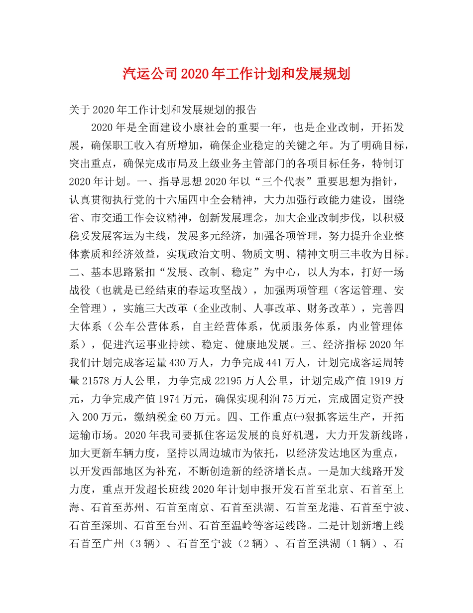 汽运公司2020年工作计划和发展规划 _第1页
