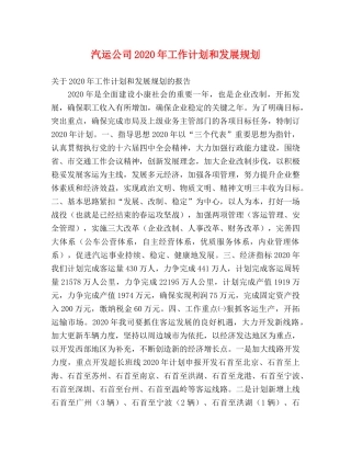 汽运公司2020年工作计划和发展规划 