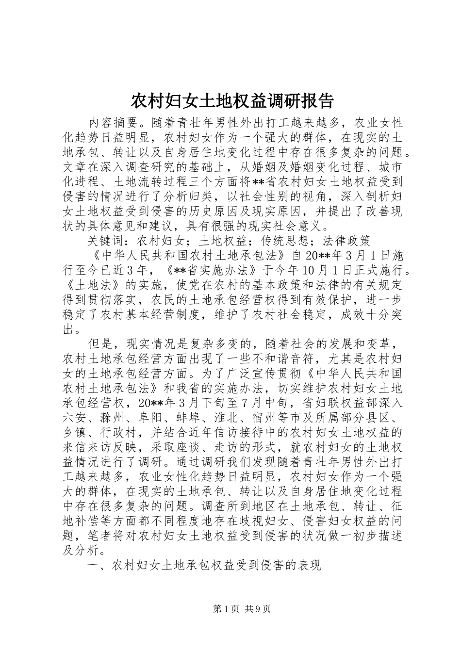 农村妇女土地权益调研报告_第1页