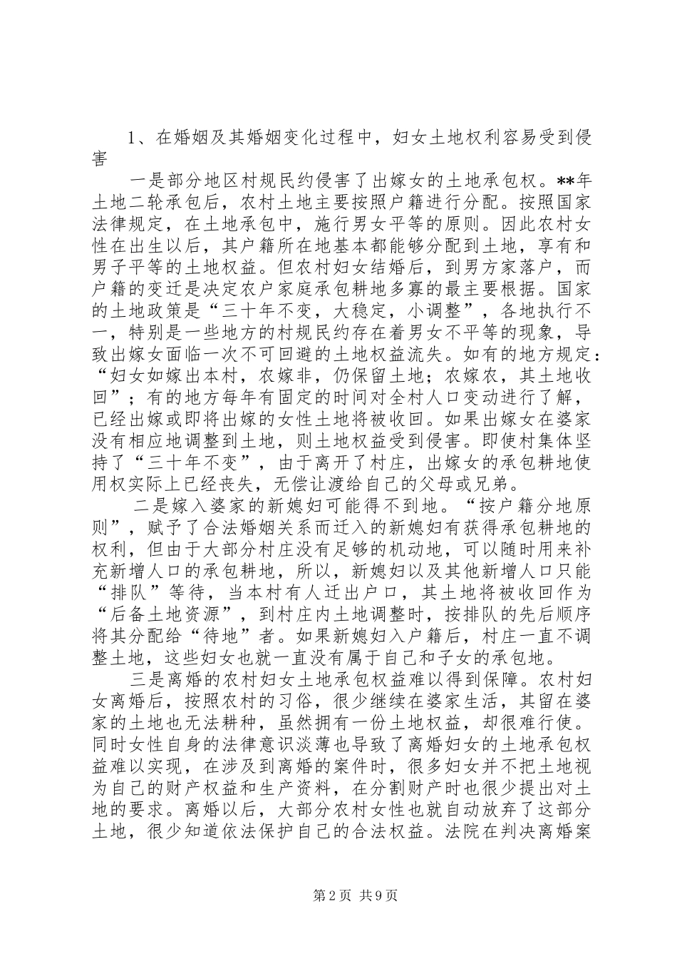 农村妇女土地权益调研报告_第2页