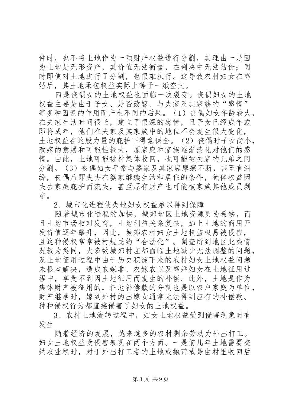 农村妇女土地权益调研报告_第3页