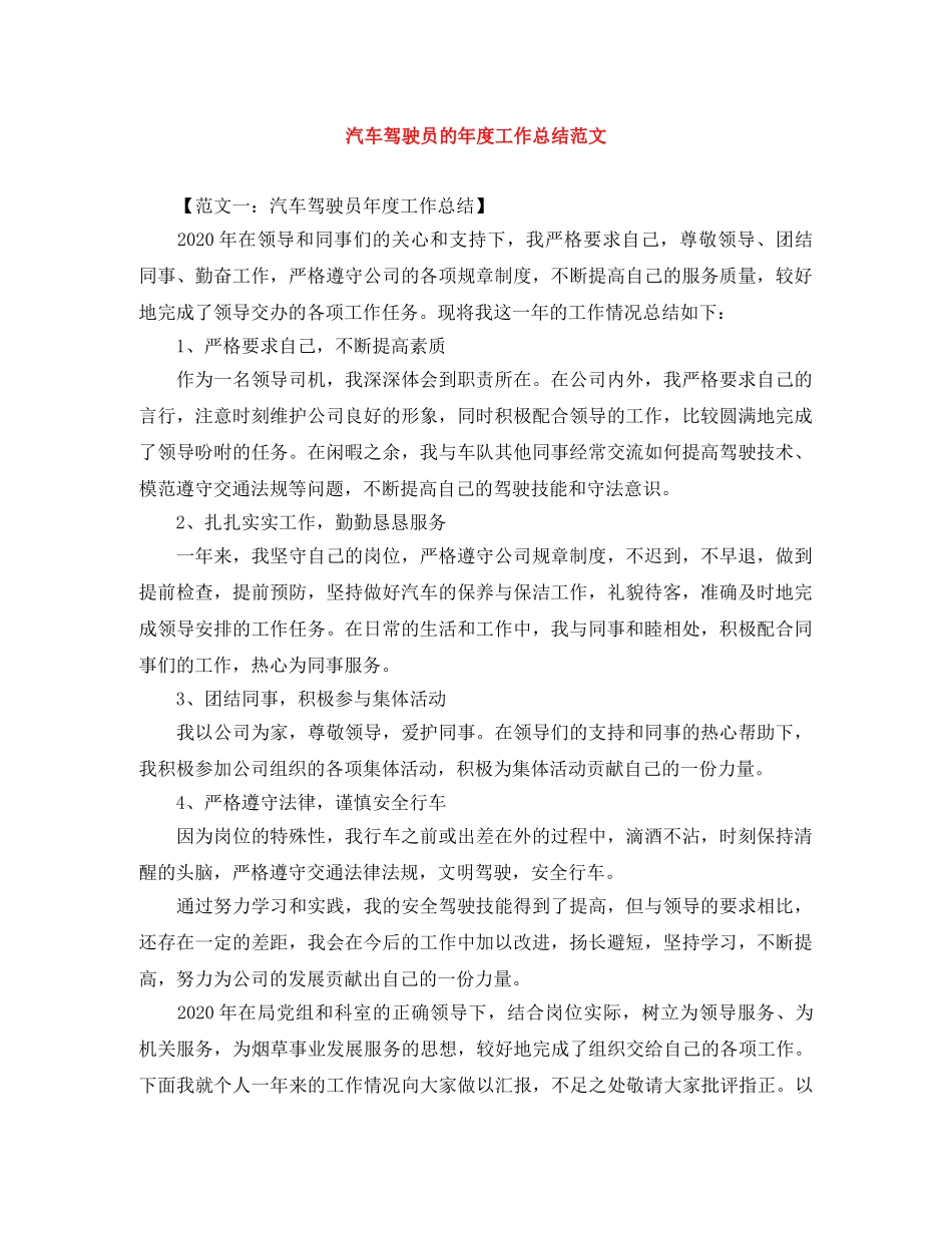 汽车驾驶员的年度工作总结范文 _第1页