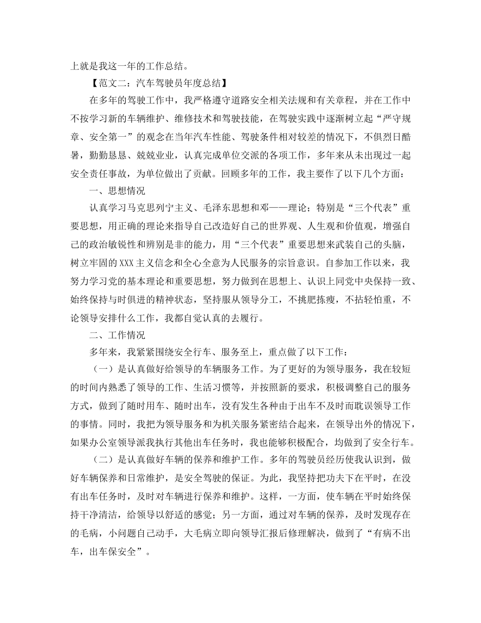 汽车驾驶员的年度工作总结范文 _第2页