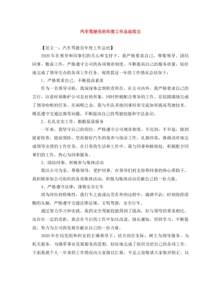 汽车驾驶员的年度工作总结范文 