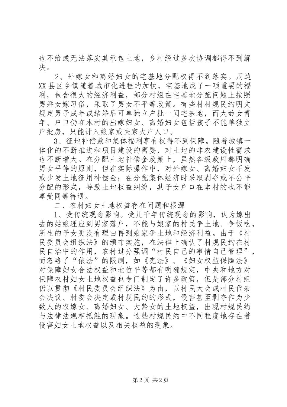 农村妇女土地权益保障情况的调研报告_第2页
