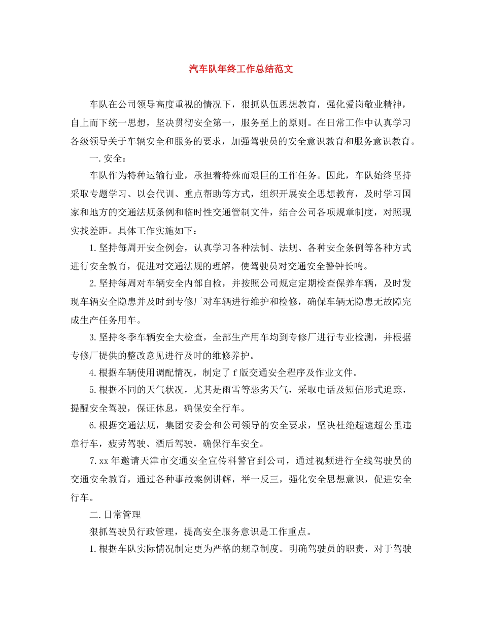 汽车队年终工作总结范文 _第1页