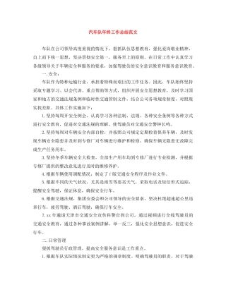 汽车队年终工作总结范文 