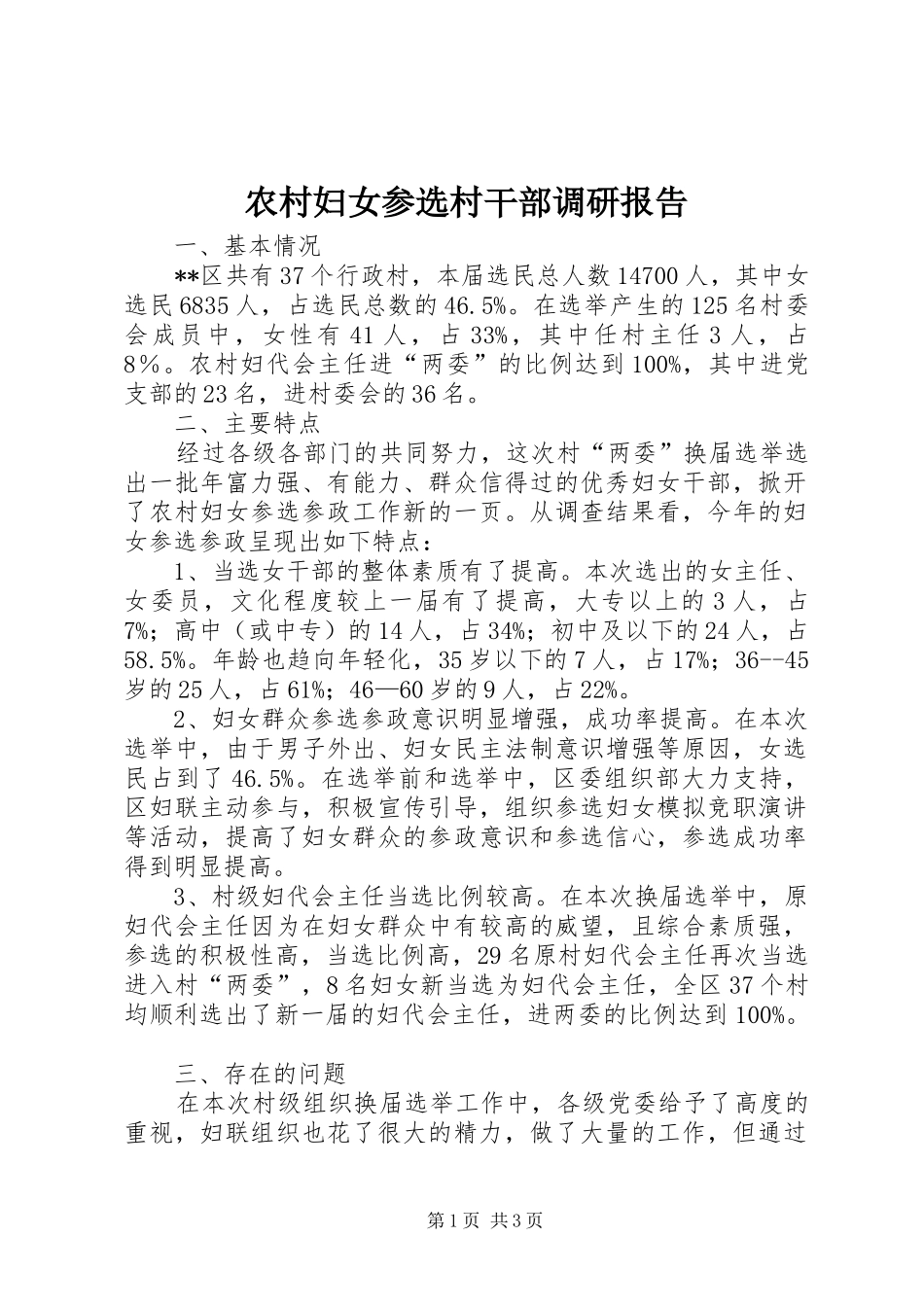 农村妇女参选村干部调研报告_第1页