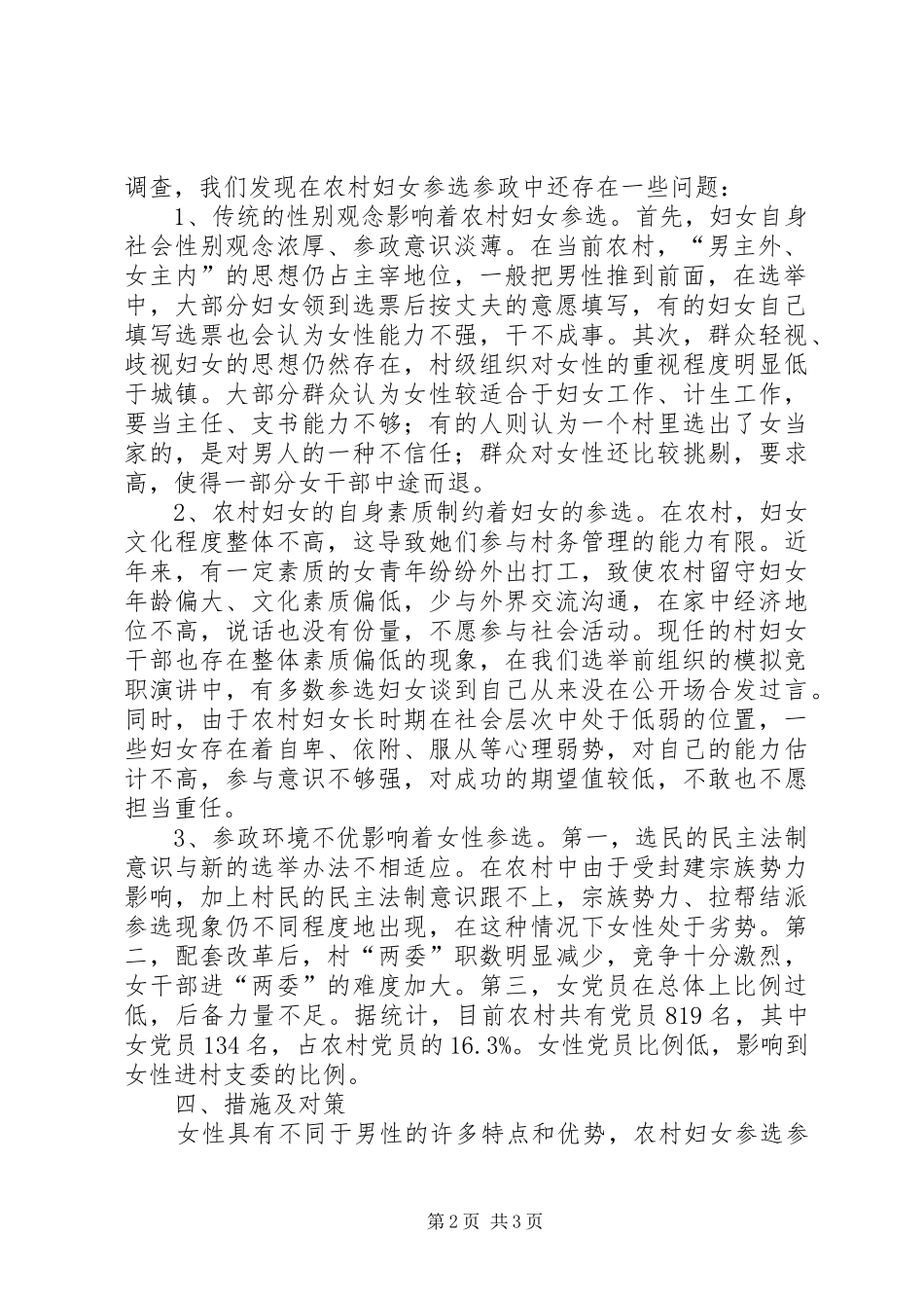 农村妇女参选村干部调研报告_第2页