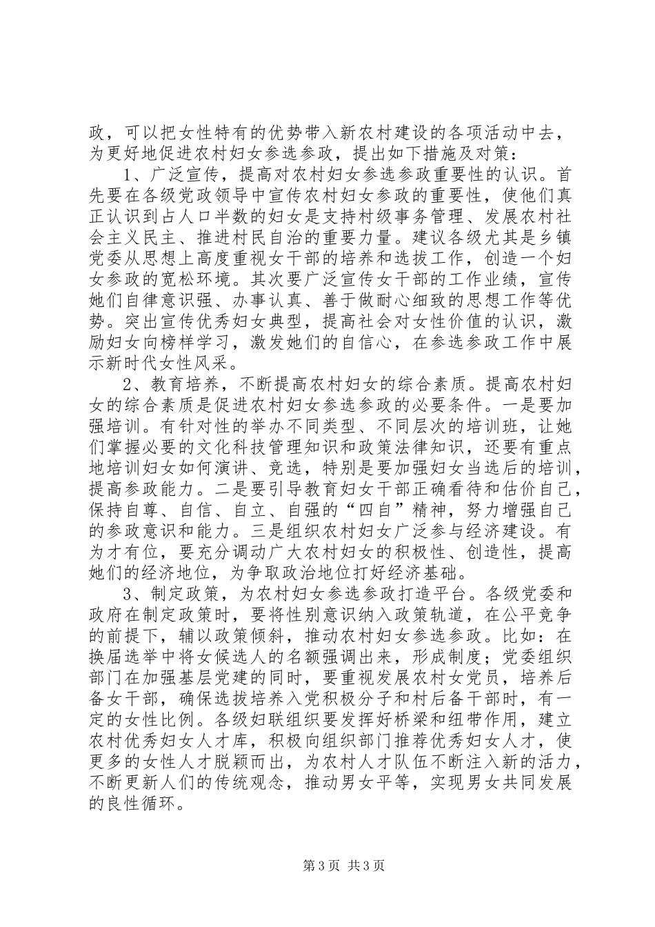 农村妇女参选村干部调研报告_第3页