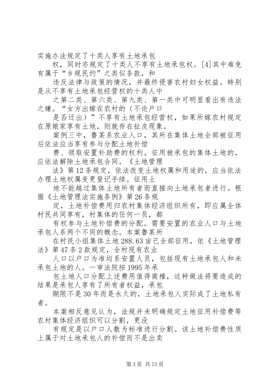 农村妇女土地权益保护调研报告(精选多篇)_第3页