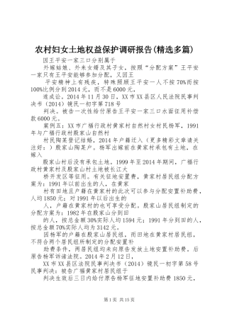 农村妇女土地权益保护调研报告(精选多篇)