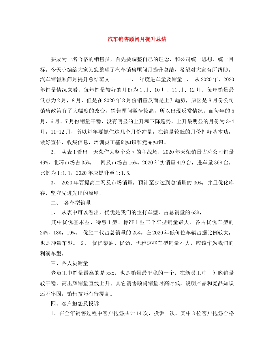 汽车销售顾问月提升总结 _第1页