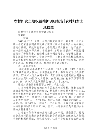 农村妇女土地权益维护调研报告-农村妇女土地权益