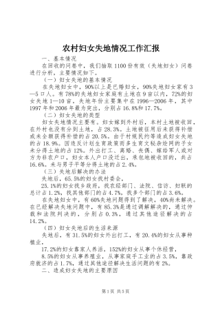 农村妇女失地情况工作汇报