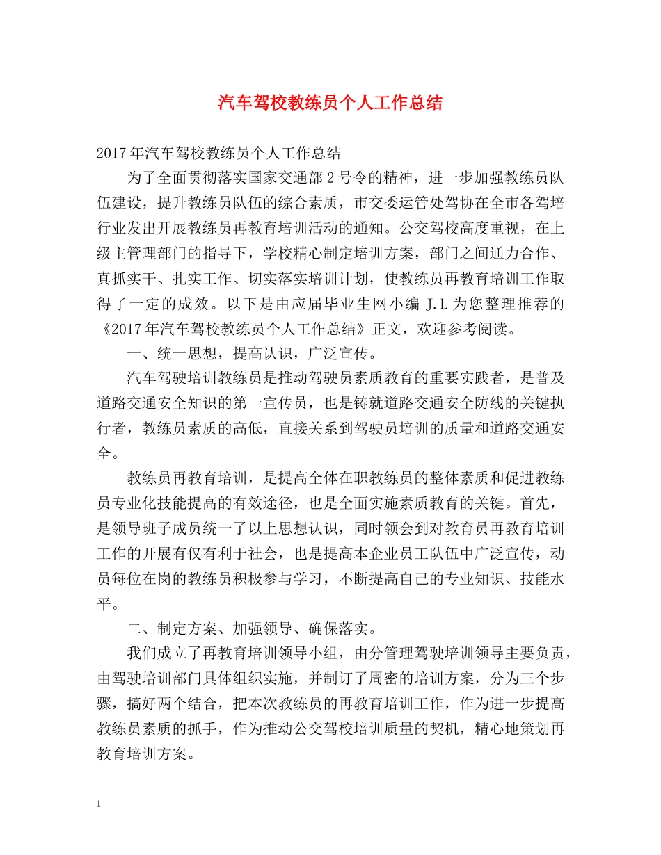 汽车驾校教练员个人工作总结 _第1页