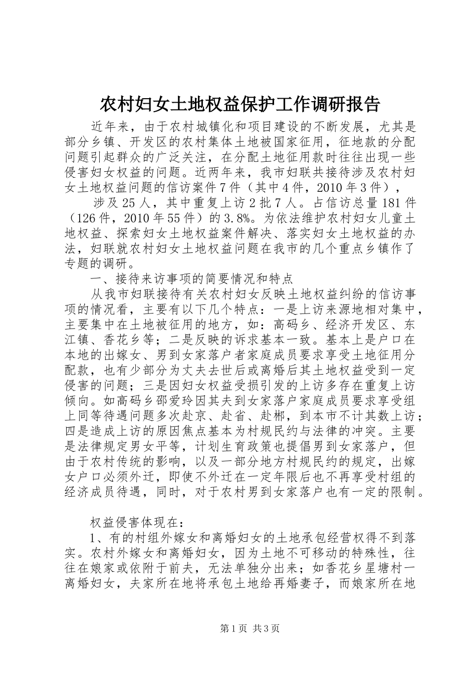 农村妇女土地权益保护工作调研报告_第1页