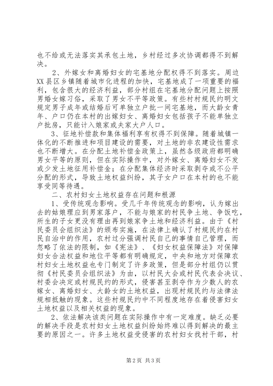 农村妇女土地权益保护工作调研报告_第2页