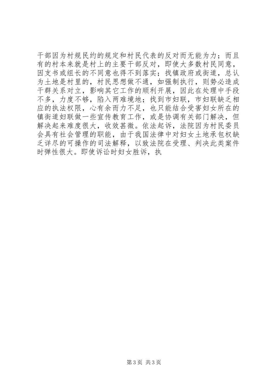 农村妇女土地权益保护工作调研报告_第3页