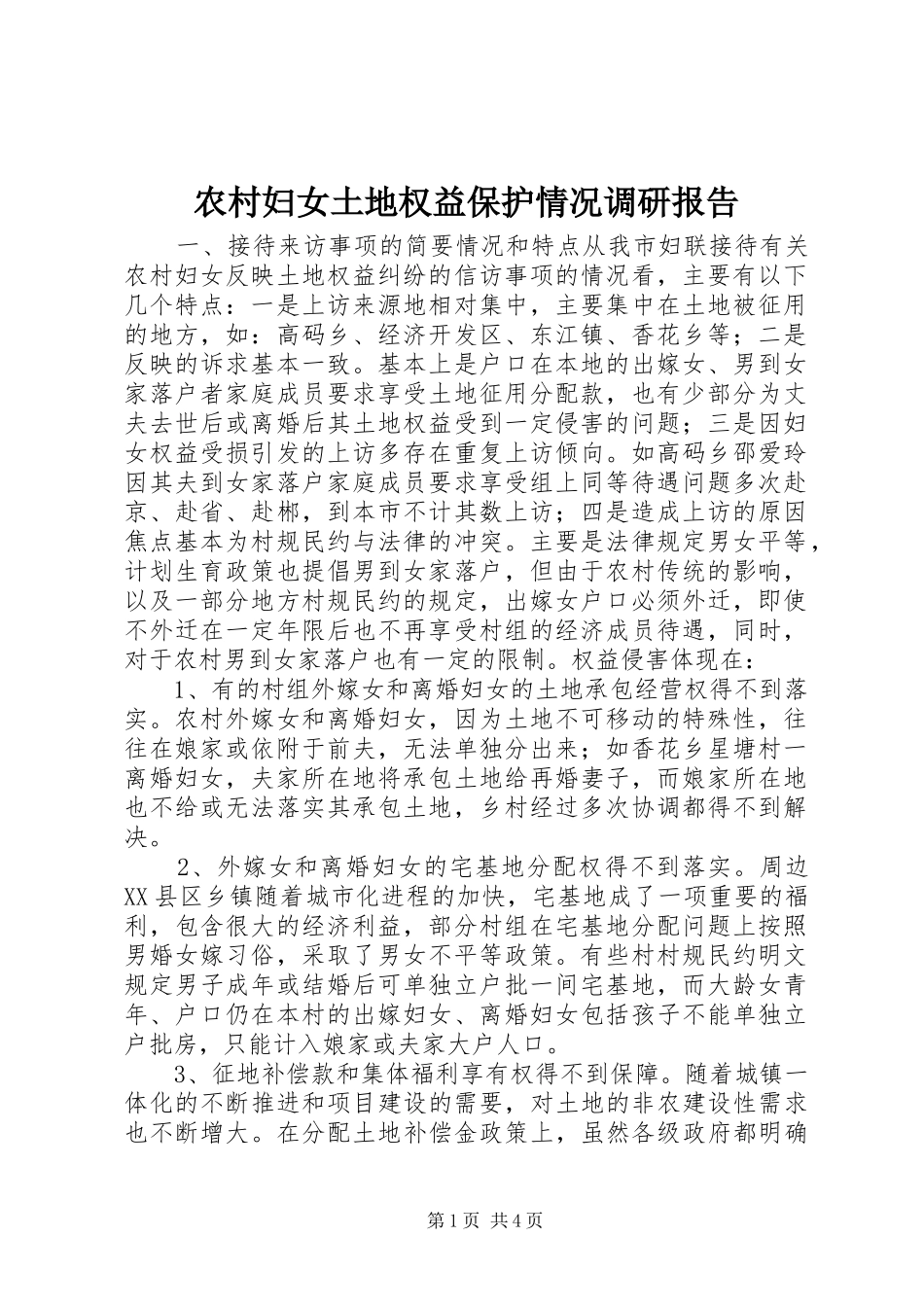 农村妇女土地权益保护情况调研报告_第1页