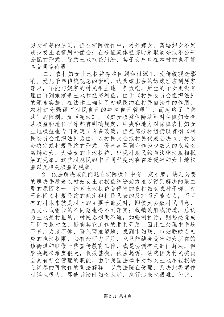 农村妇女土地权益保护情况调研报告_第2页