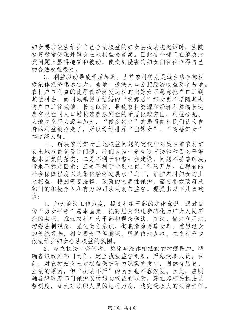 农村妇女土地权益保护情况调研报告_第3页
