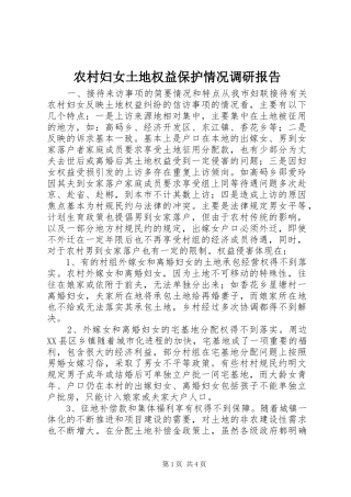 农村妇女土地权益保护情况调研报告