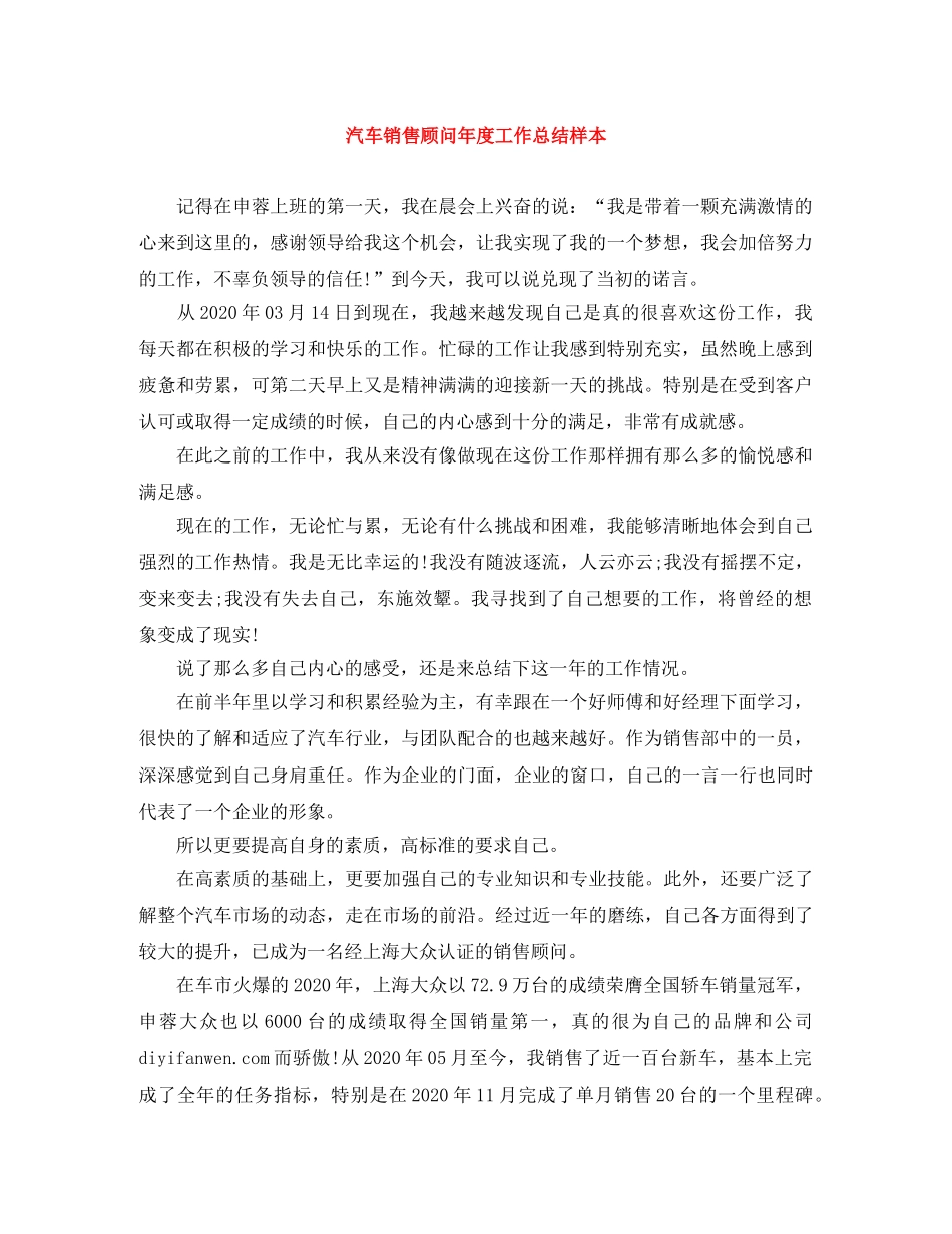 汽车销售顾问年度工作总结样本 _第1页