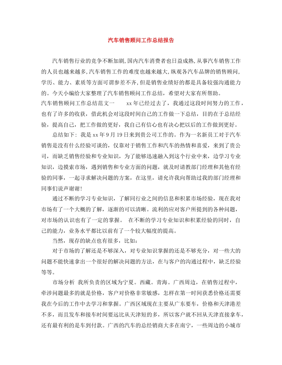 汽车销售顾问工作总结报告 _第1页
