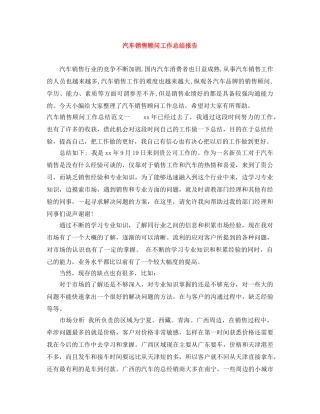 汽车销售顾问工作总结报告 