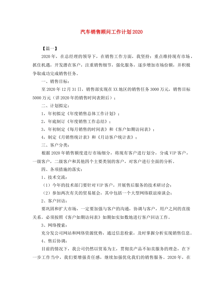 汽车销售顾问工作计划2020 _第1页