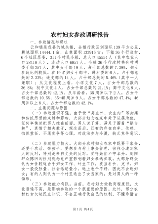 农村妇女参政调研报告