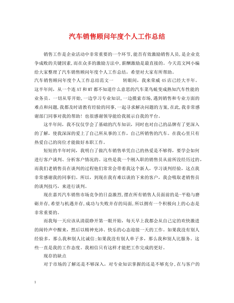 汽车销售顾问年度个人工作总结2 _第1页