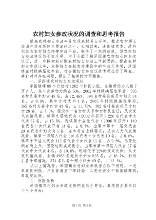 农村妇女参政状况的调查和思考报告