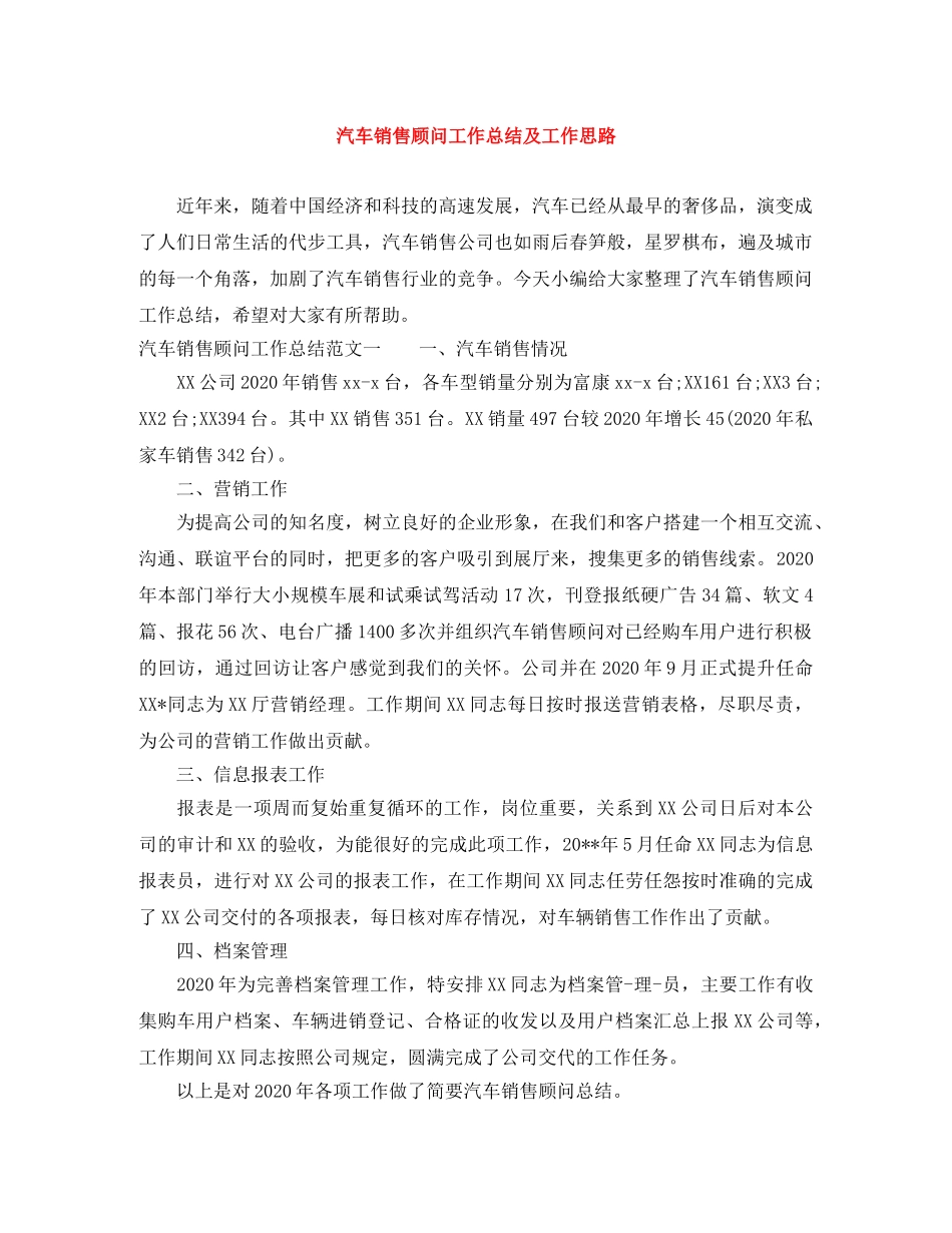 汽车销售顾问工作总结及工作思路 _第1页