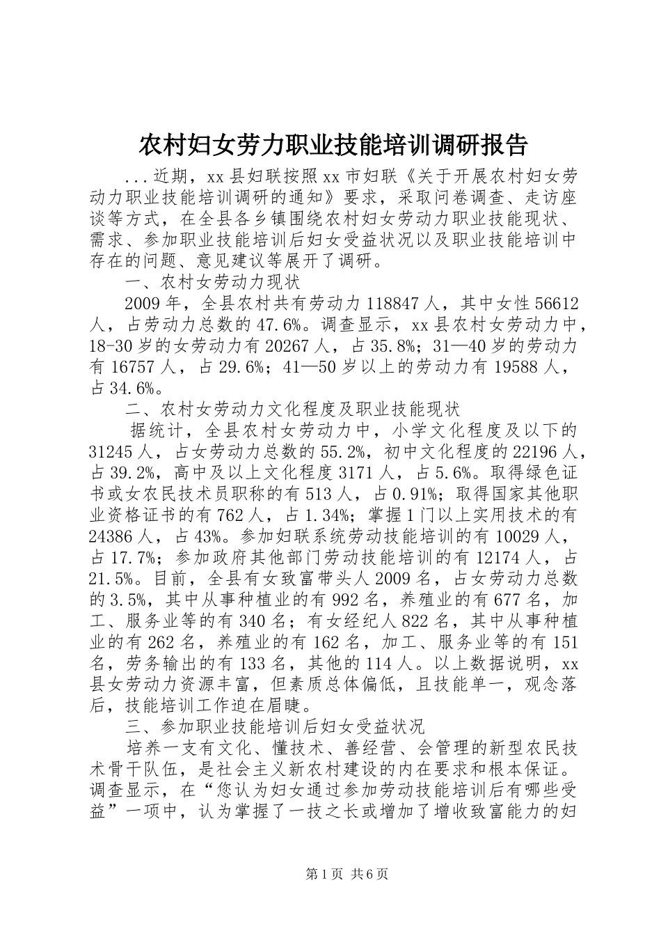 农村妇女劳力职业技能培训调研报告_第1页