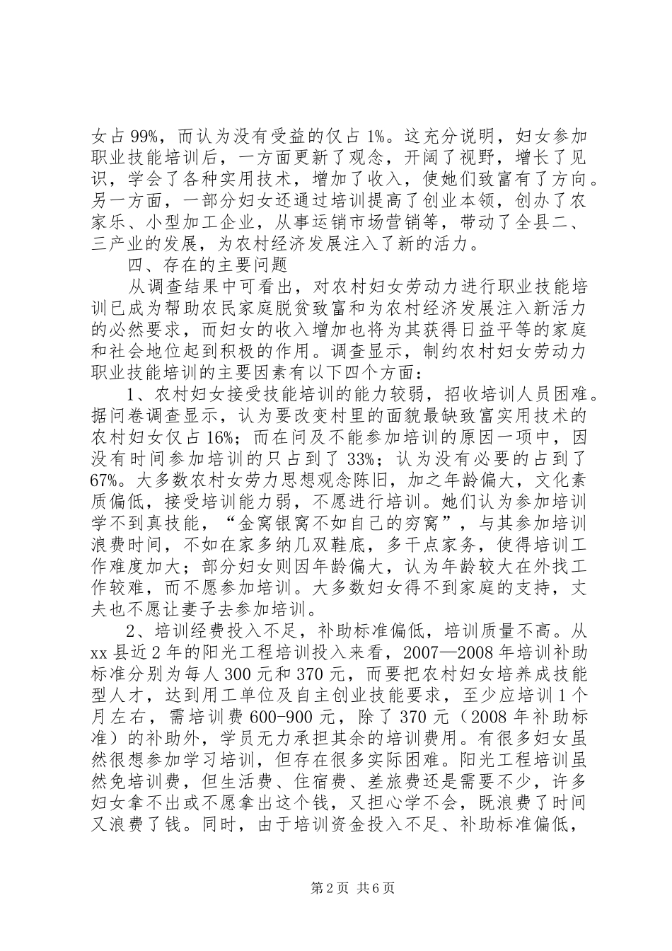 农村妇女劳力职业技能培训调研报告_第2页