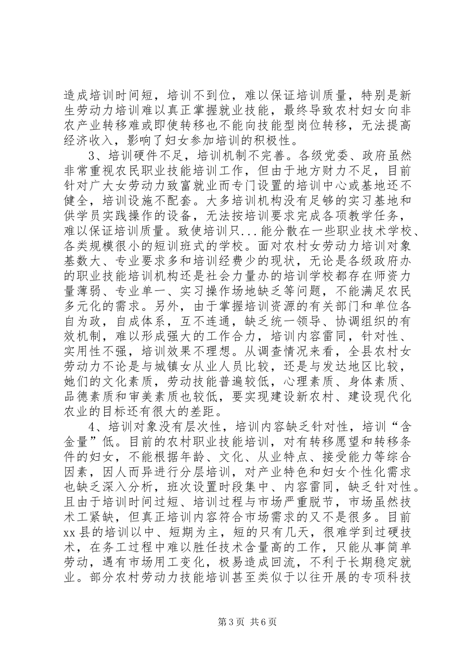 农村妇女劳力职业技能培训调研报告_第3页