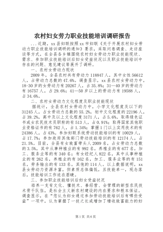 农村妇女劳力职业技能培训调研报告
