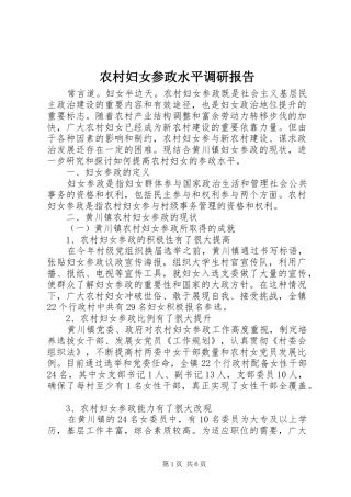 农村妇女参政水平调研报告