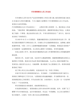 汽车销售顾问人员工作总结 