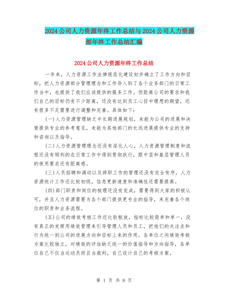 2024公司人力资源年终工作总结与2024公司人力资源部年终工作总结汇编_第1页