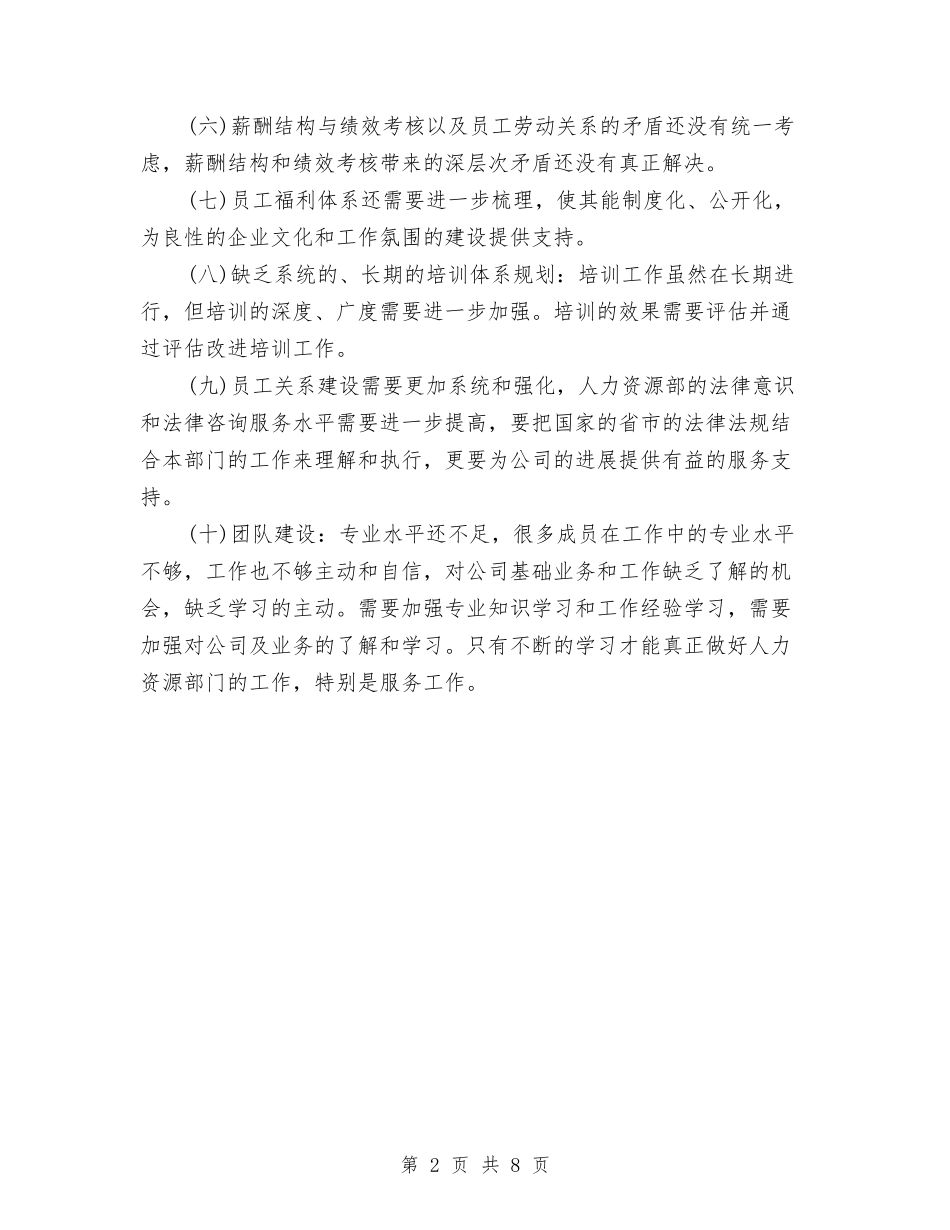 2024公司人力资源年终工作总结与2024公司人力资源部年终工作总结汇编_第2页