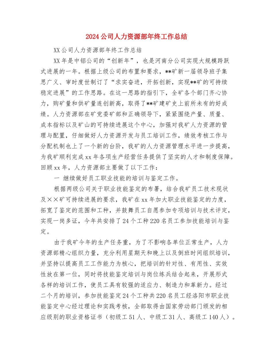 2024公司人力资源年终工作总结与2024公司人力资源部年终工作总结汇编_第3页