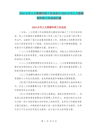 2024公司人力资源年终工作总结与2024公司人力资源部年终工作总结汇编